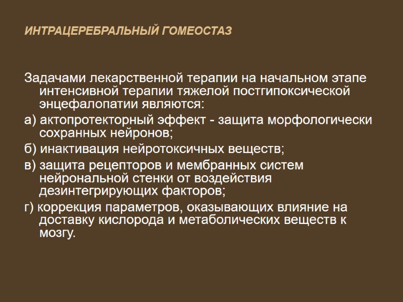 Задачами лекарственной терапии на начальном этапе интенсивной терапии тяжелой постгипоксической энцефалопатии являются:  а)